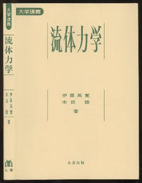 大学講義　流体力学  