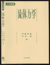 大学講義　流体力学  