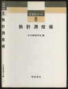 熱計測技術  