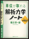 単位が取れる解析力学ノート  