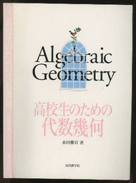 高校生のための代数幾何（旧装・旧題）  