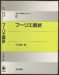 フーリエ解析  