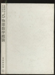 物理数学概論  