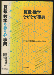 算数・数学なぜなぜ事典  