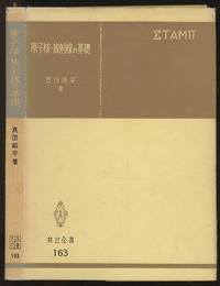原子核・放射線の基礎  