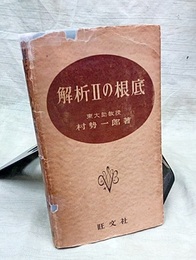 解析Ⅱの根底  