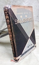受験三角法の総合的研究  