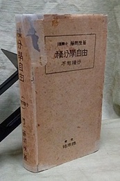 積分学自由 ： 不定積分  