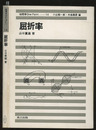 屈折率  