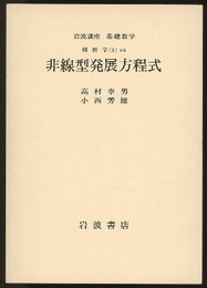 非線型発展方程式  