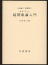 超関数論入門  