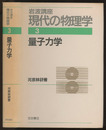 量子力学　（1刷）  