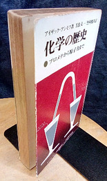 化学の歴史 プロメテから原子力まで 
