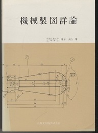 機械製図詳論  