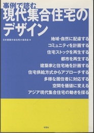 事例で読む現代集合住宅のデザイン  