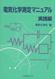 電気化学測定マニュアル　実践編  