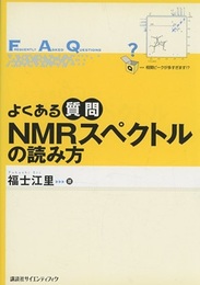 よくある質問NMRスペクトルの読み方  
