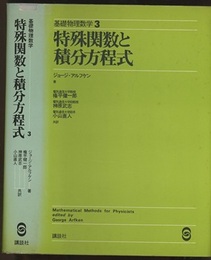 特殊関数と積分方程式 （旧版）  
