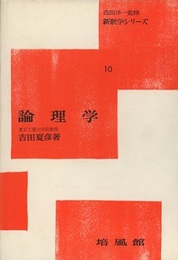論理学  