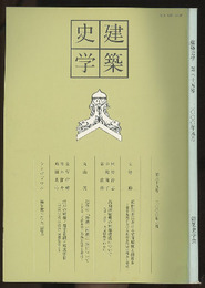 建築史学　第35号　2000年 9月  