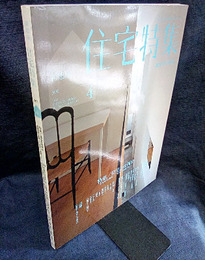新建築　住宅特集　2011年 4月号（特集）住宅とは何か  