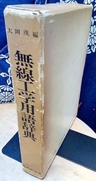 無線工学用語辞典  