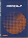 超重力理論入門  