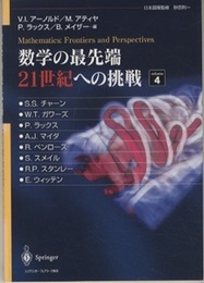 数学の最先端　21世紀への挑戦　4  