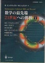 数学の最先端　21世紀への挑戦　1  