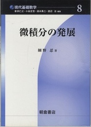 微積分の発展  