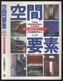 空間要素 世界の建築・都市デザイン 