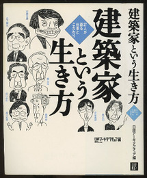 建築家という生き方 ７２人が語る仕事とこだわり 
