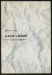 ルイス・カーン建築論集  