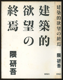 建築的欲望の終焉  