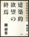 建築的欲望の終焉  
