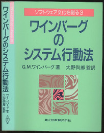 ワインバーグのシステム行動法  
