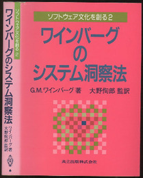 ワインバーグのシステム洞察法  