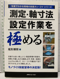 測定・軸寸法設定作業を極め  