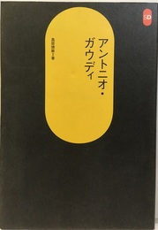 アントニオ・ガウディ（新装丁）  