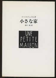 小さな家 UNE PETITE  MAISON 