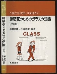 これだけは知っておきたい建築家のためのガラスの知識  