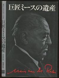 巨匠ミースの遺産  