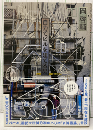 バベる！　自力でビルを建てる男  