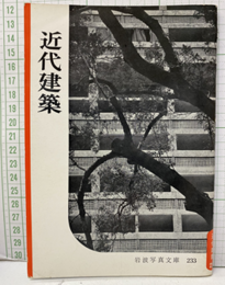 近代建築  