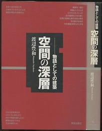 空間の深層　-物語としての建築  