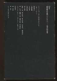 建築家の発想 私の師匠たち 