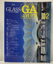 GA素材空間 　02　ガラスの可能性 透明素材の系譜と未来への挑戦 