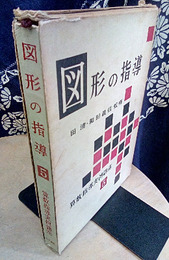 図形の指導  