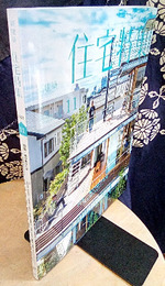 新建築　住宅特集　2021年11月号　特集：風が抜ける家 外に居場所を生むテラス 