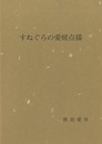 すねぐろの愛媛点描  